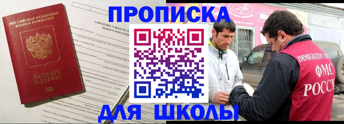 прописка для школы в Канске