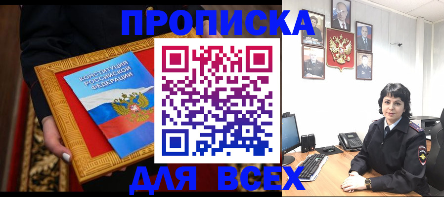 купить прописку в Канске